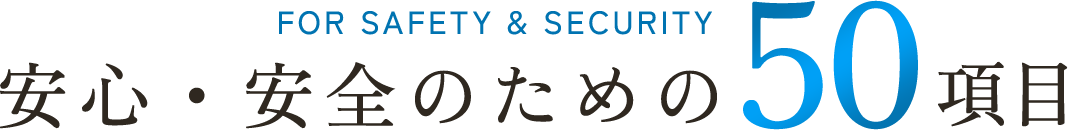 安心・安全のための50項目