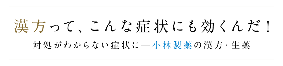 漢方って、こんな症状にも効くんだ！（対処がわからない症状に　小林製薬の漢方・生薬）