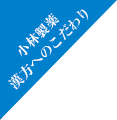 小林製薬漢方へのこだわり